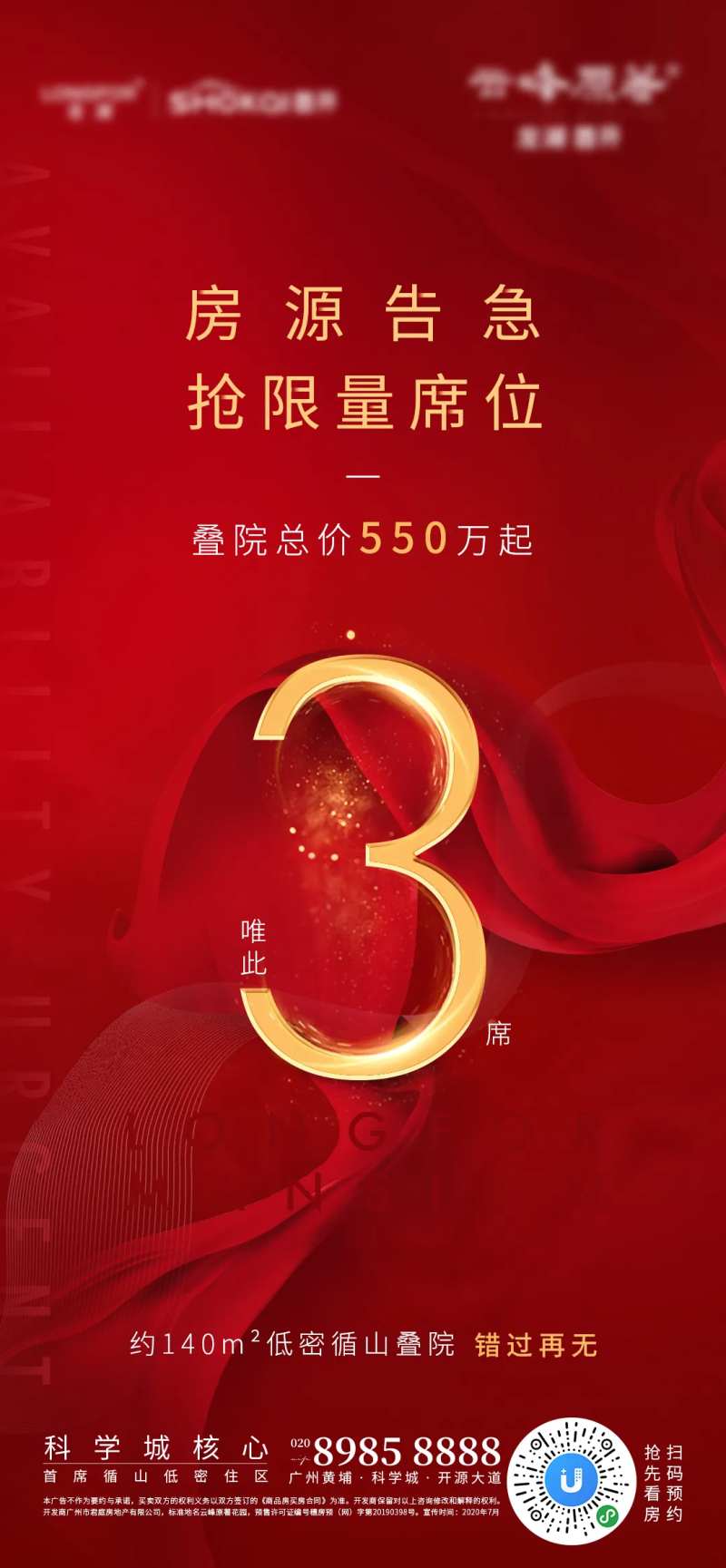 地产热销房源告急海报-采灵感-cailinggan.com