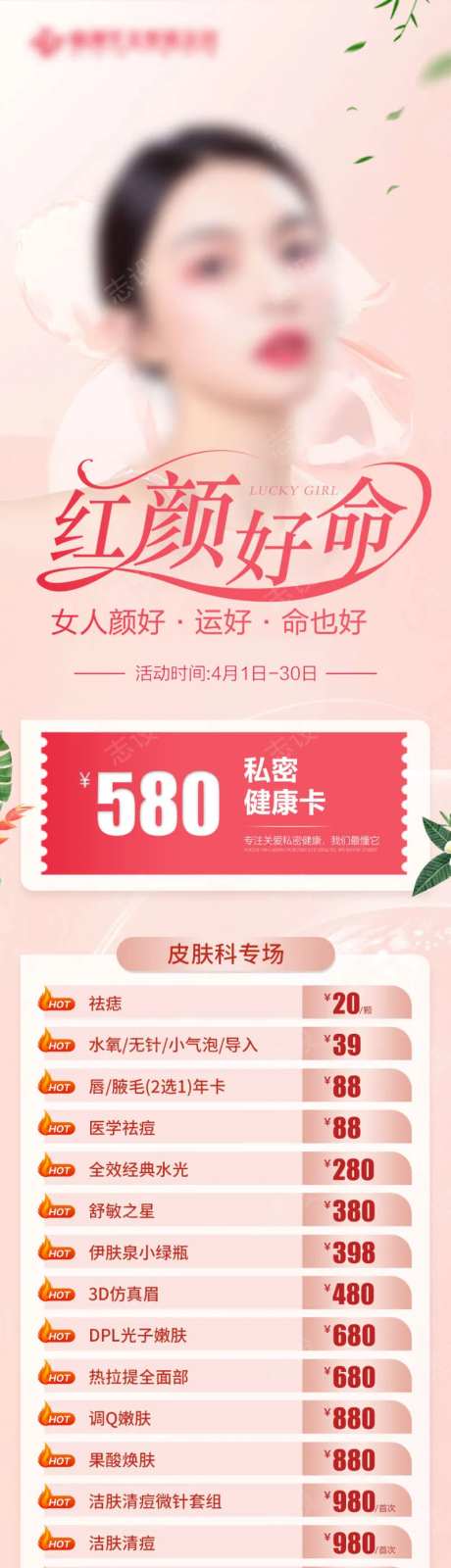 医美红颜好命私密皮肤健康卡-采灵感-https://www.cailinggan.com/