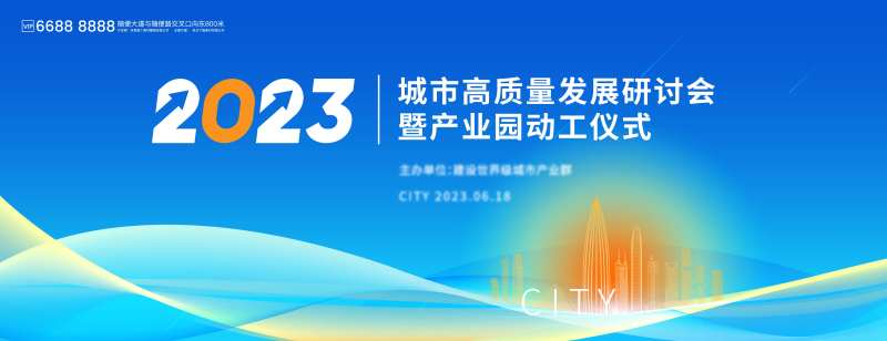 城市高质量发展研讨会kv-采灵感-cailinggan.com