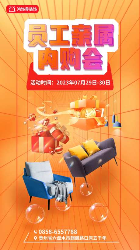 员工亲属内购会海报-采灵感-https://www.cailinggan.com/