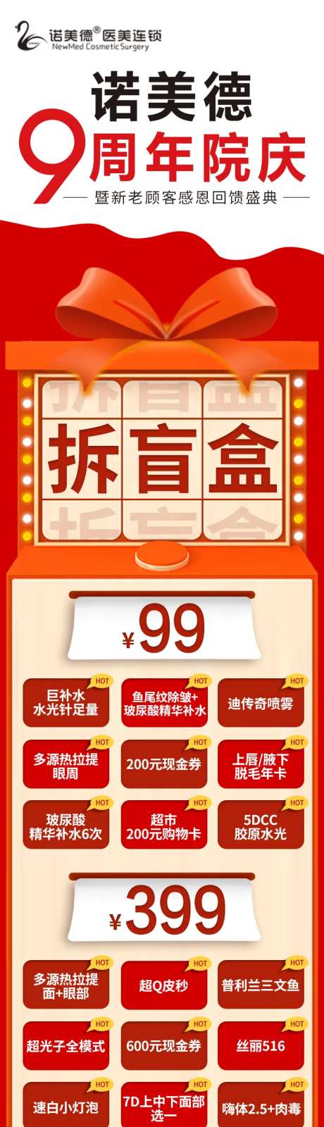 医美周年庆抽盲盒礼品-采灵感-https://www.cailinggan.com/