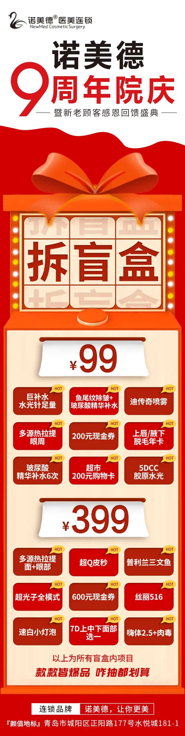 医美周年庆抽盲盒礼品-采灵感-cailinggan.com