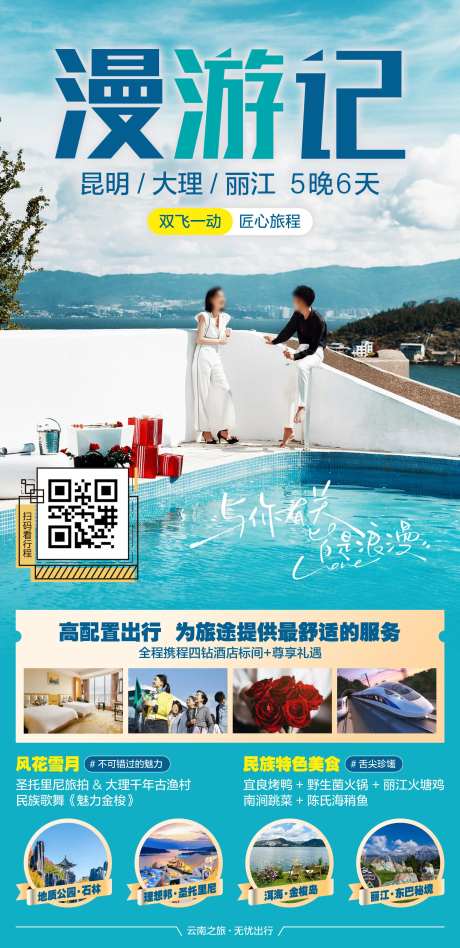 漫游记昆大丽6日游海报-采灵感-https://www.cailinggan.com/