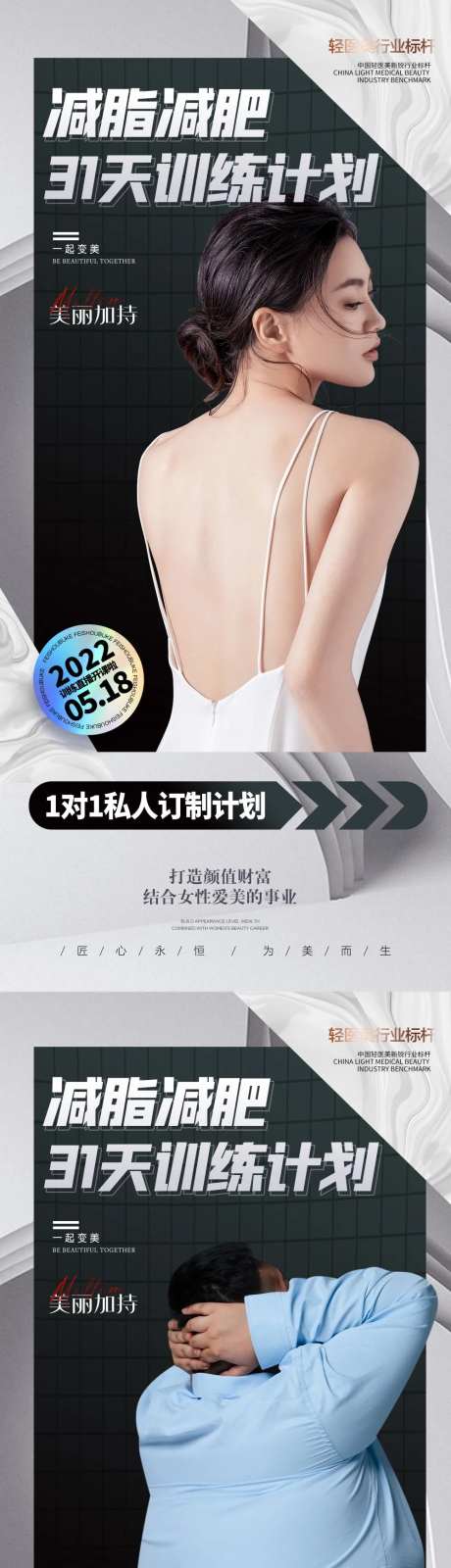 减肥塑形医美系列海报-采灵感-https://www.cailinggan.com/