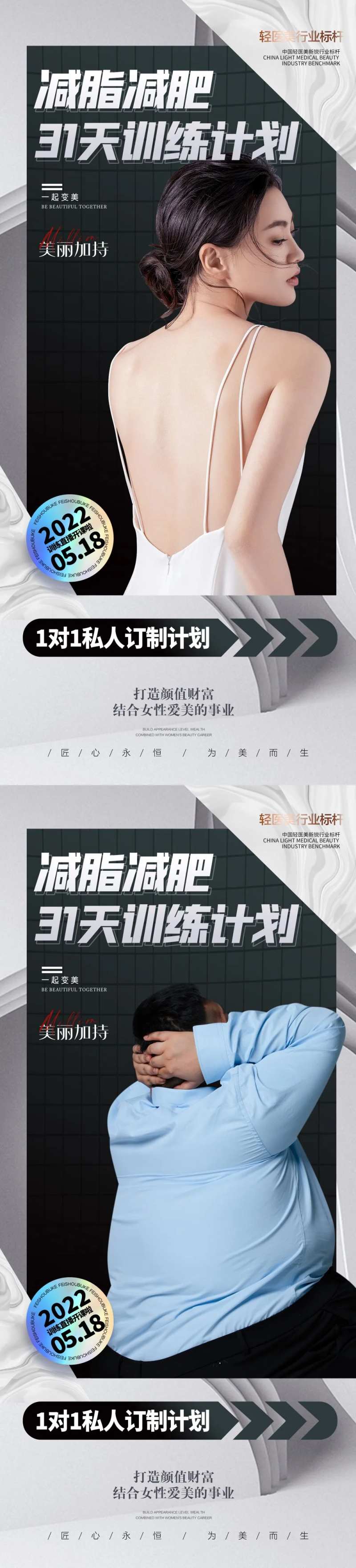 减肥塑形医美系列海报-采灵感-cailinggan.com