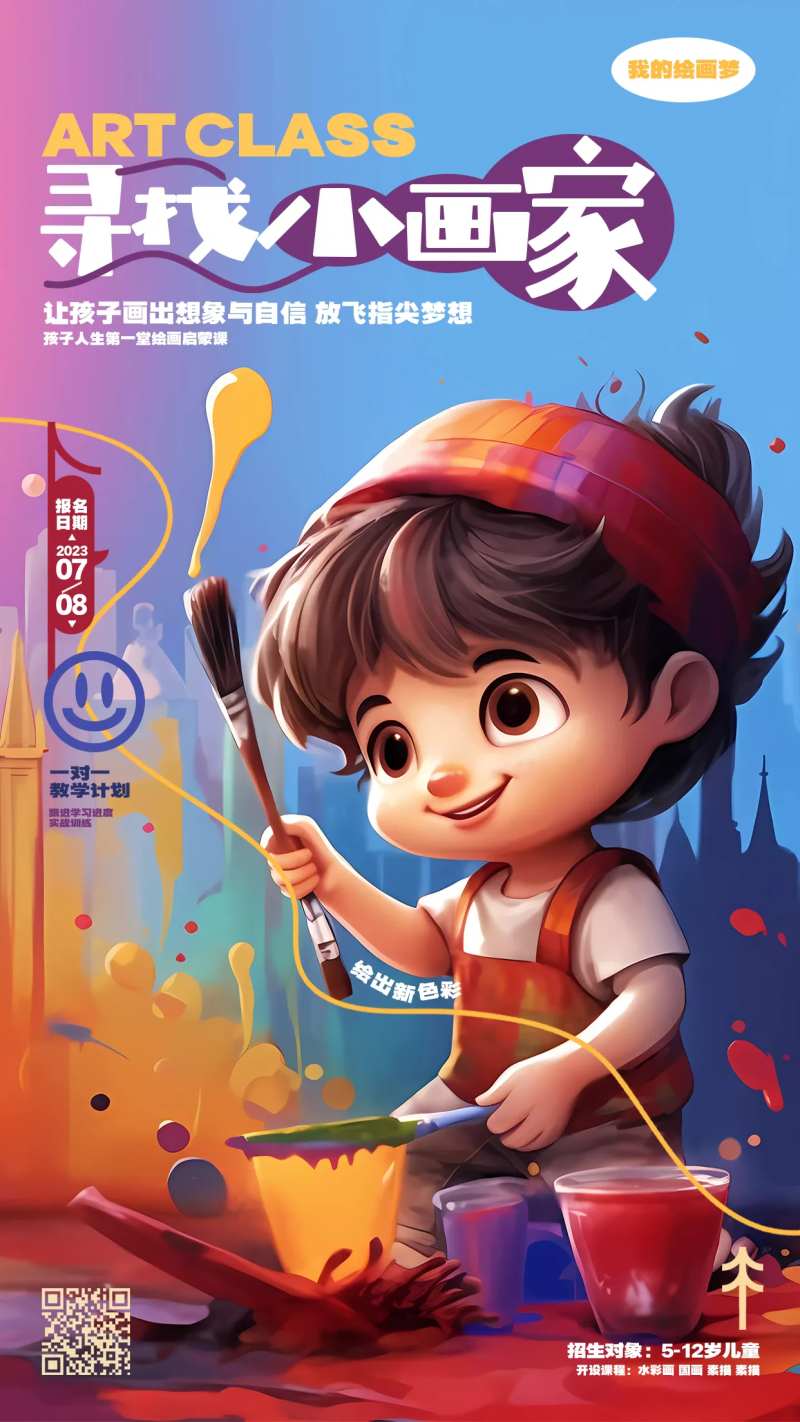 少儿美术班招生海报-采灵感-cailinggan.com