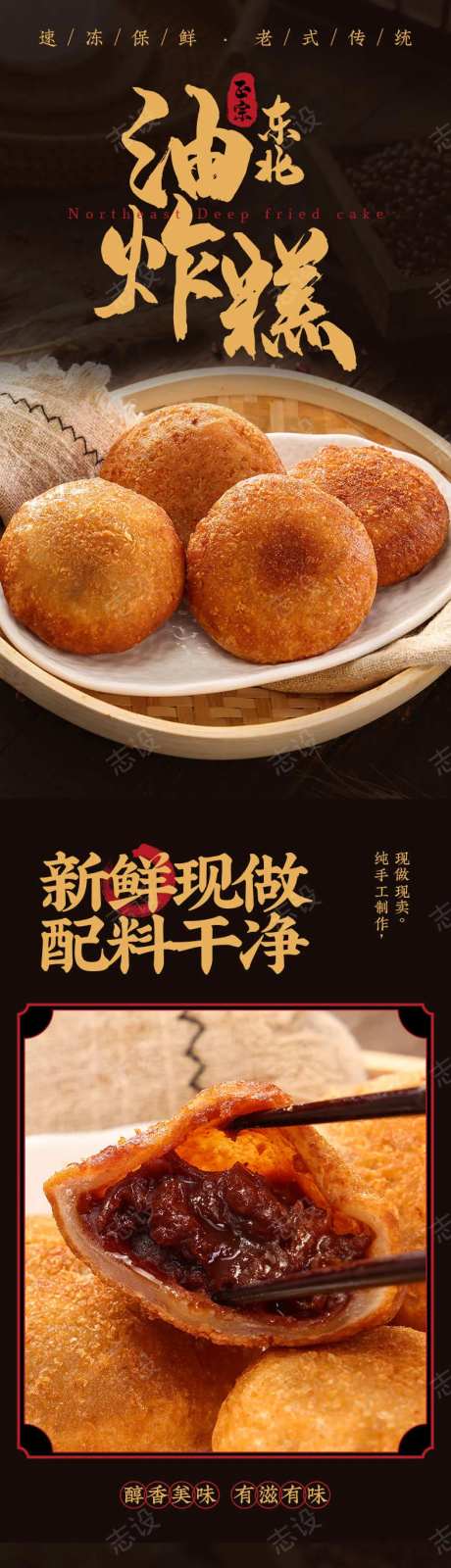 东北传统小吃油炸糕详情页-采灵感-https://www.cailinggan.com/