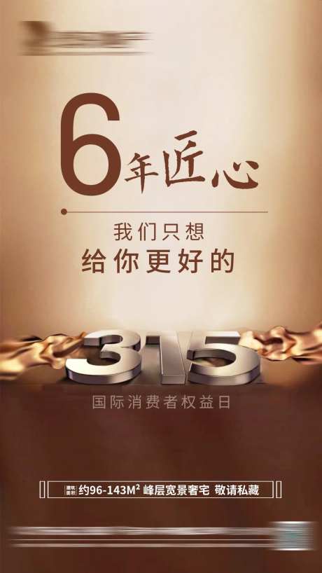 房地产315移动端海报-采灵感-https://www.cailinggan.com/
