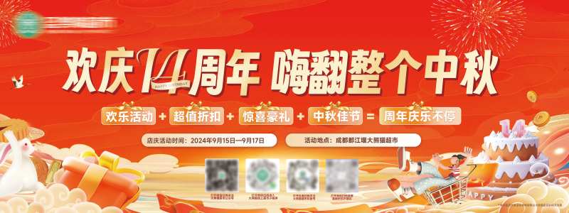 14周年中秋节活动展板-采灵感-cailinggan.com