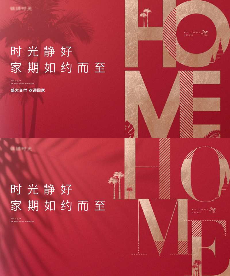 红色地产交付系列海报-采灵感-cailinggan.com