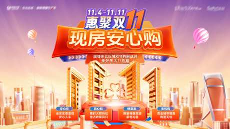 地产双十一现房安心购钜惠活动背景板-采灵感-https://www.cailinggan.com/