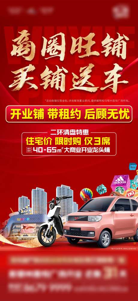 买铺送汽车海报-采灵感-https://www.cailinggan.com/