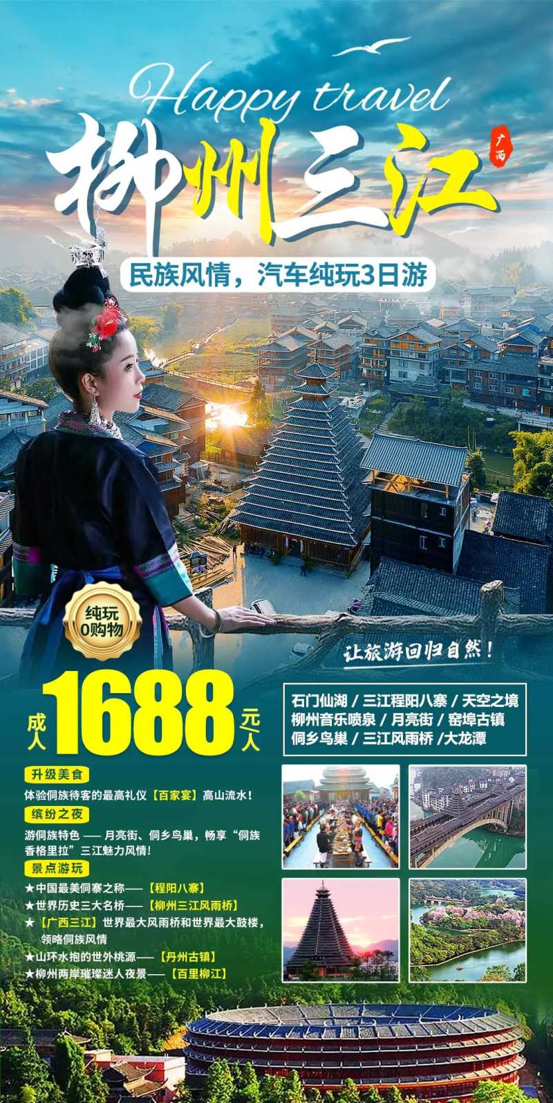 柳州三江3日游-采灵感-cailinggan.com