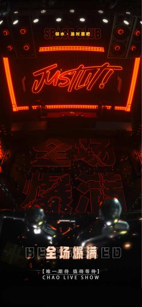 夜店全场爆满海报-采灵感-https://www.cailinggan.com/
