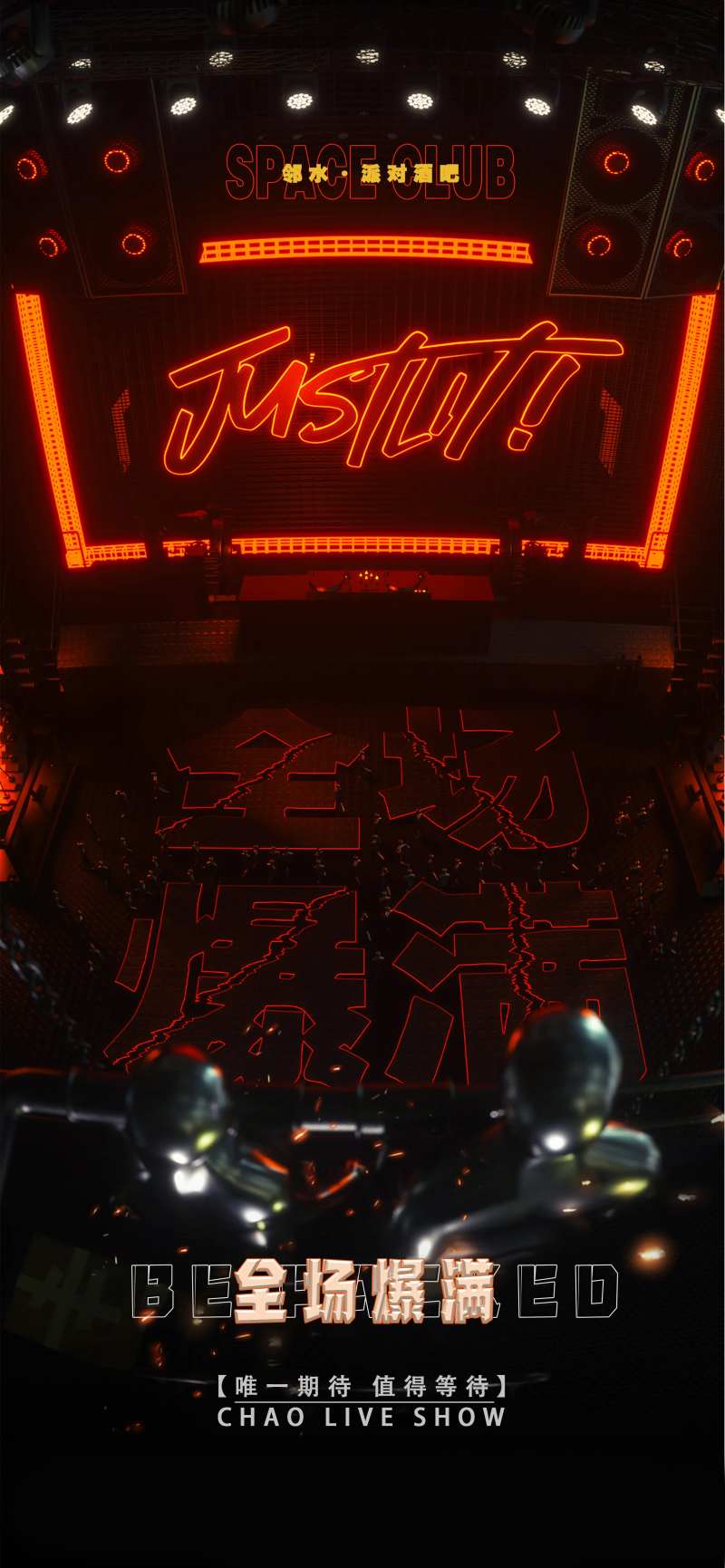 夜店全场爆满海报-采灵感-cailinggan.com
