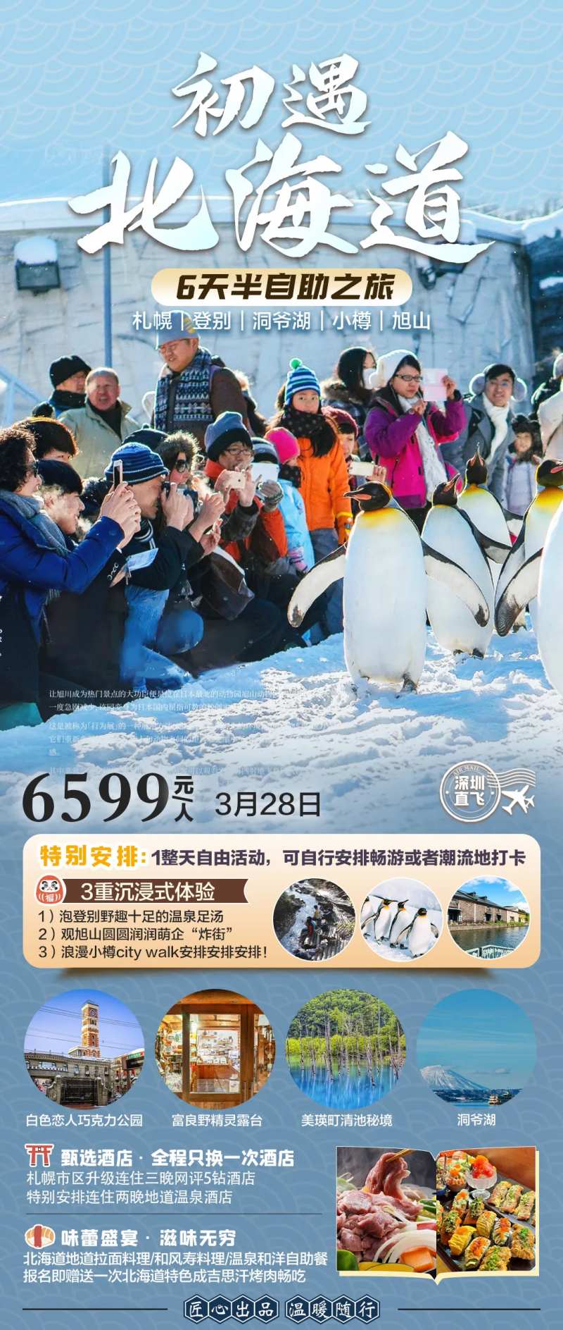 日本北海道旅行海报-采灵感-cailinggan.com