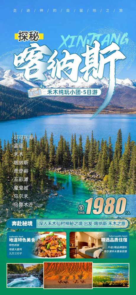 新疆喀纳斯旅游海报-采灵感-https://www.cailinggan.com/