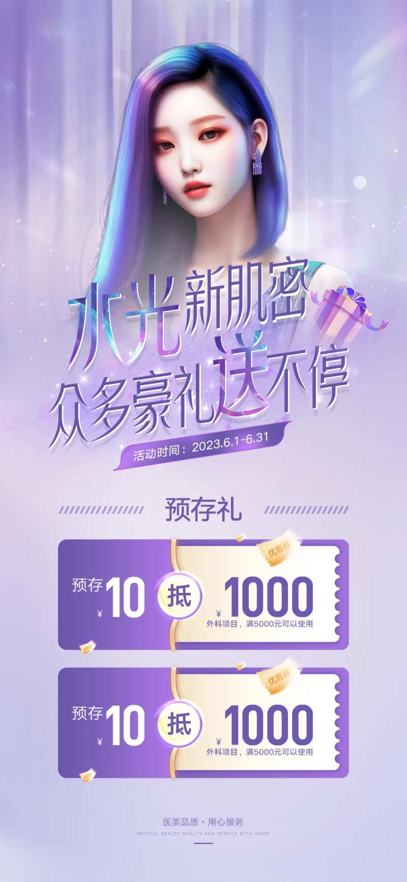 紫色大气医美水光新肌密豪礼等你来-采灵感-cailinggan.com
