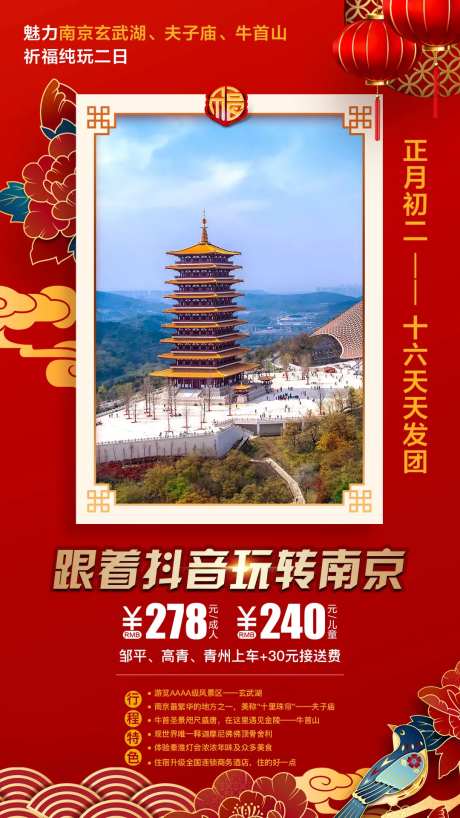 新年南京旅游海报-采灵感-https://www.cailinggan.com/