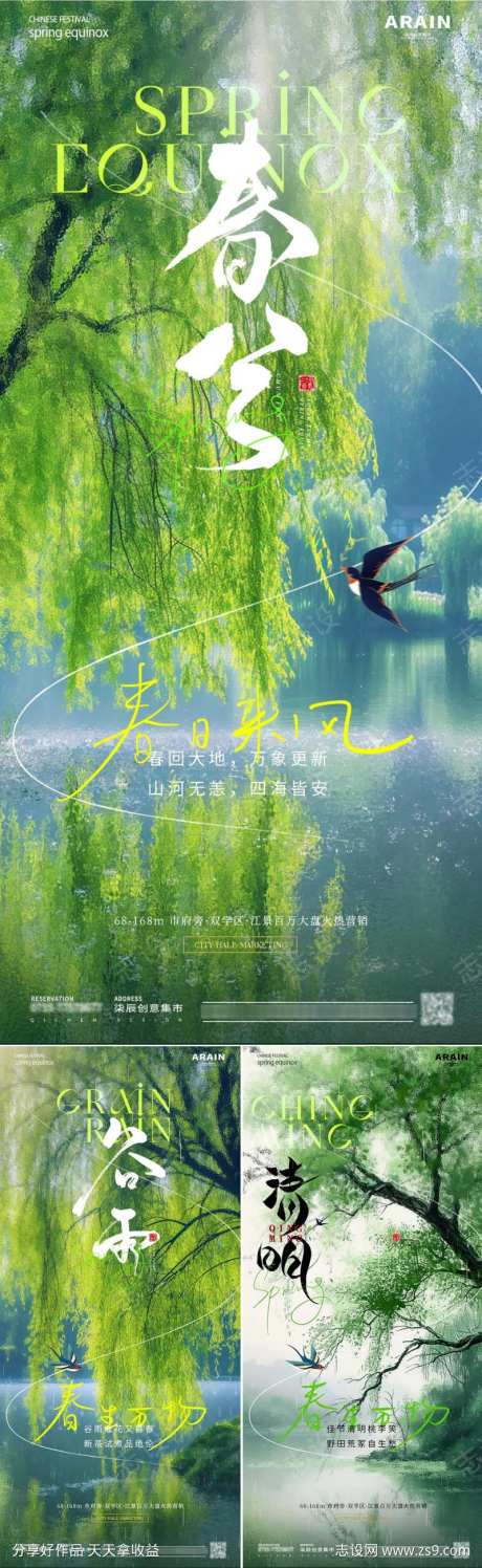 地产春分谷雨清明柳树节气海报-采灵感-https://www.cailinggan.com/