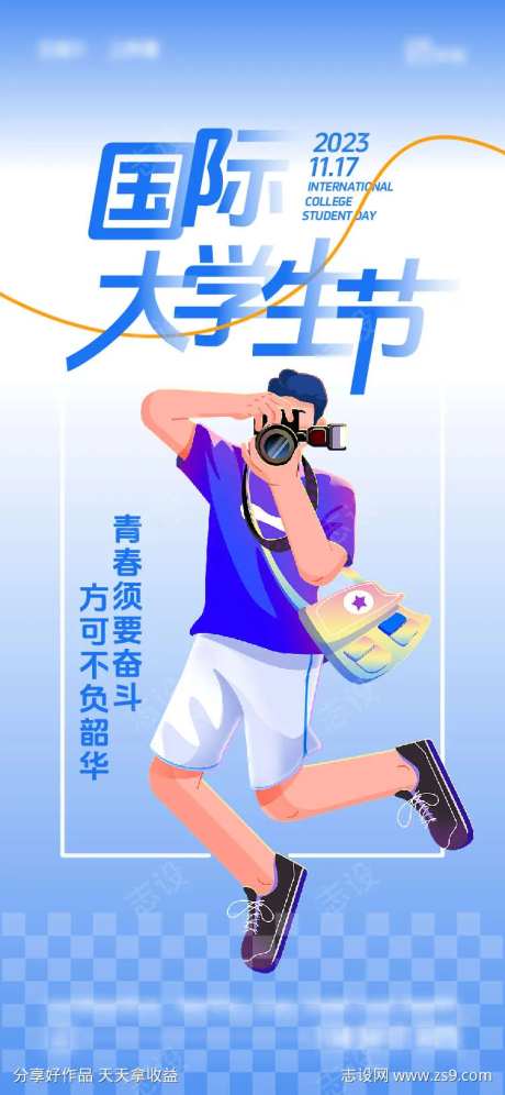 国际大学生节-采灵感-https://www.cailinggan.com/