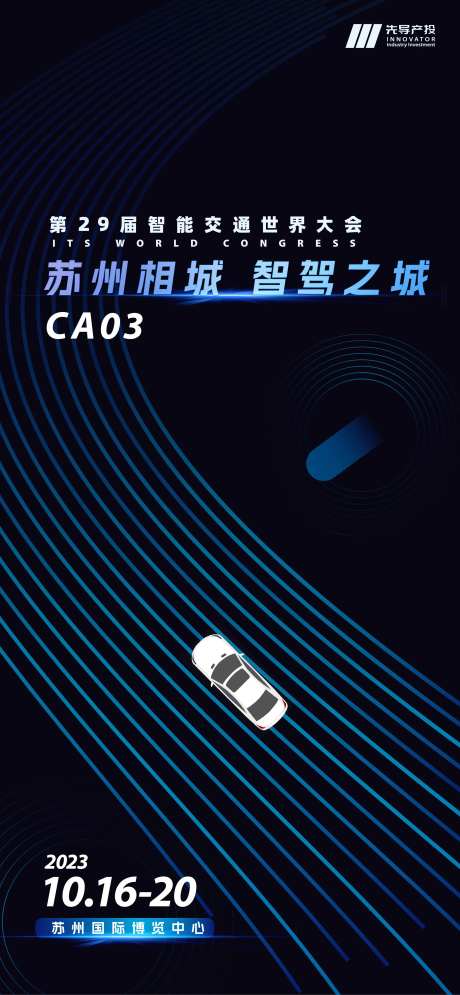 展会智能驾驶朋友圈邀请函-采灵感-https://www.cailinggan.com/