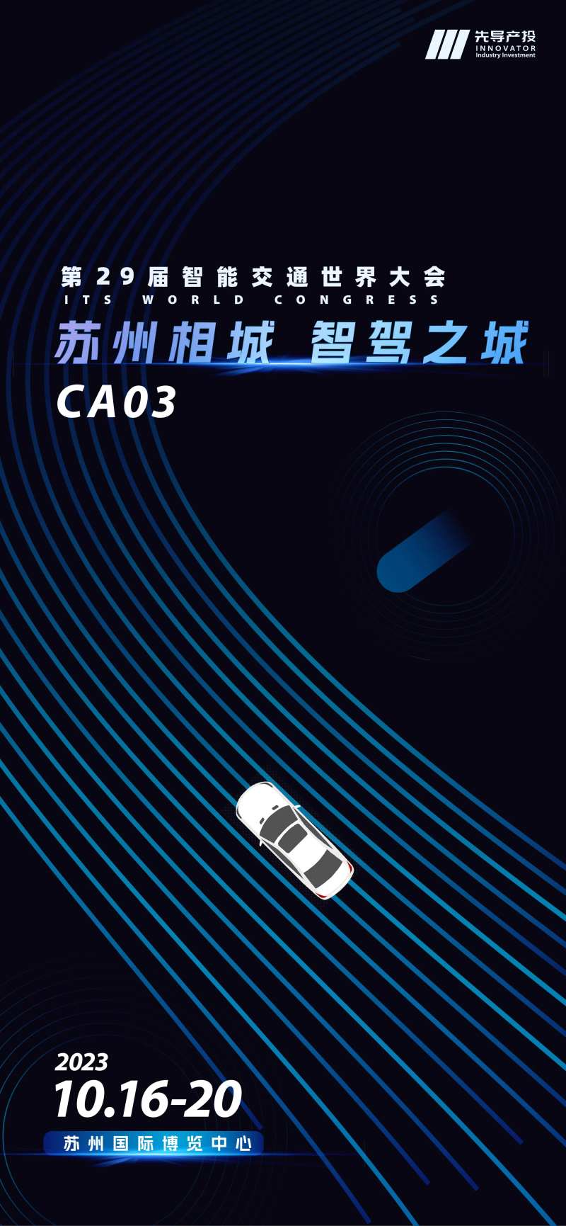 展会智能驾驶朋友圈邀请函-采灵感-cailinggan.com