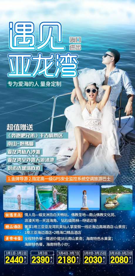 海南三亚旅游遇见亚龙湾海报-采灵感-https://www.cailinggan.com/