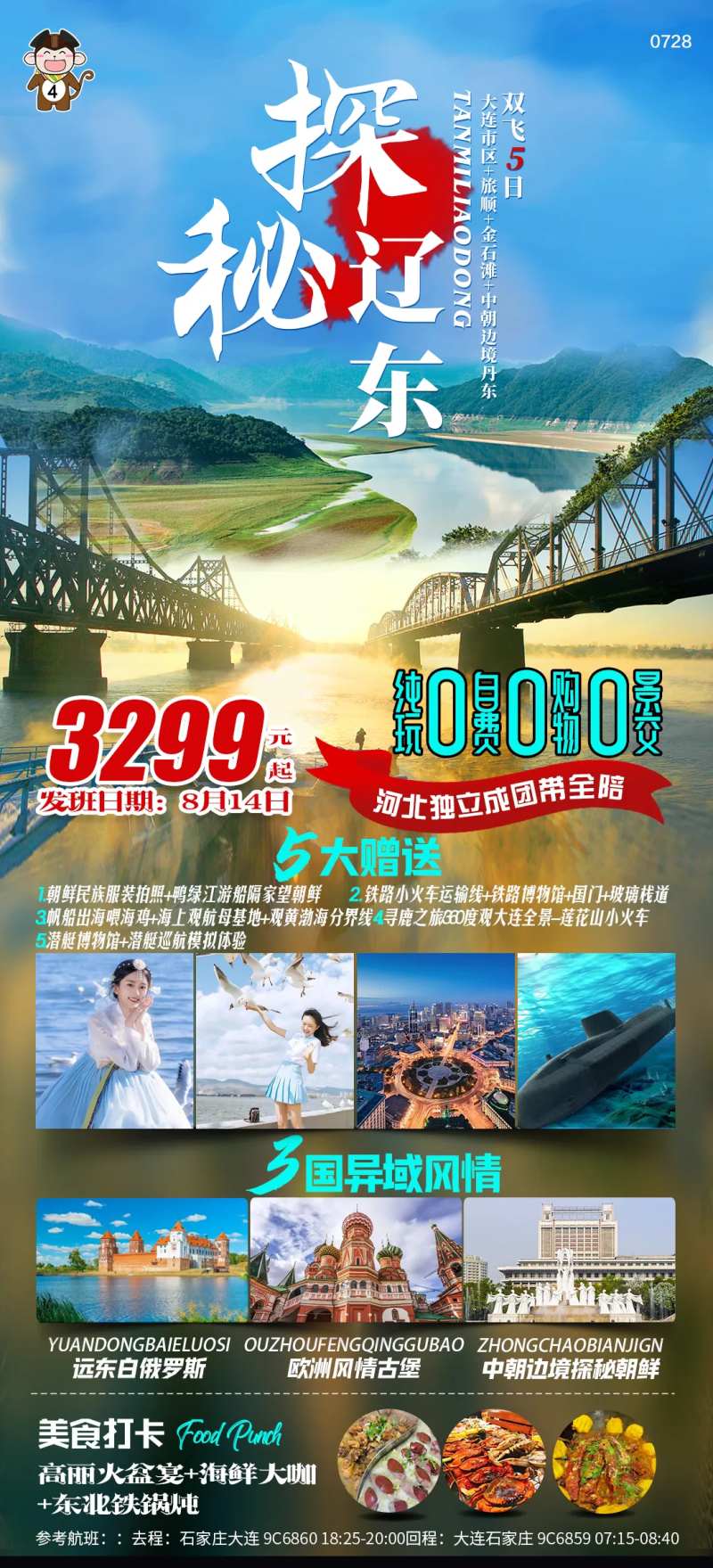 旅游探秘辽东旅游海报-采灵感-cailinggan.com