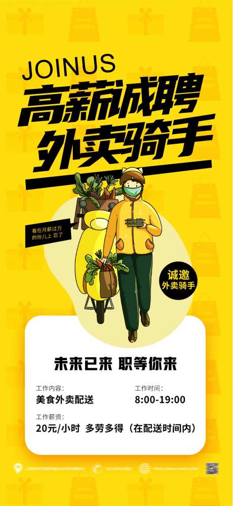 诚聘外卖骑手海报-采灵感-https://www.cailinggan.com/