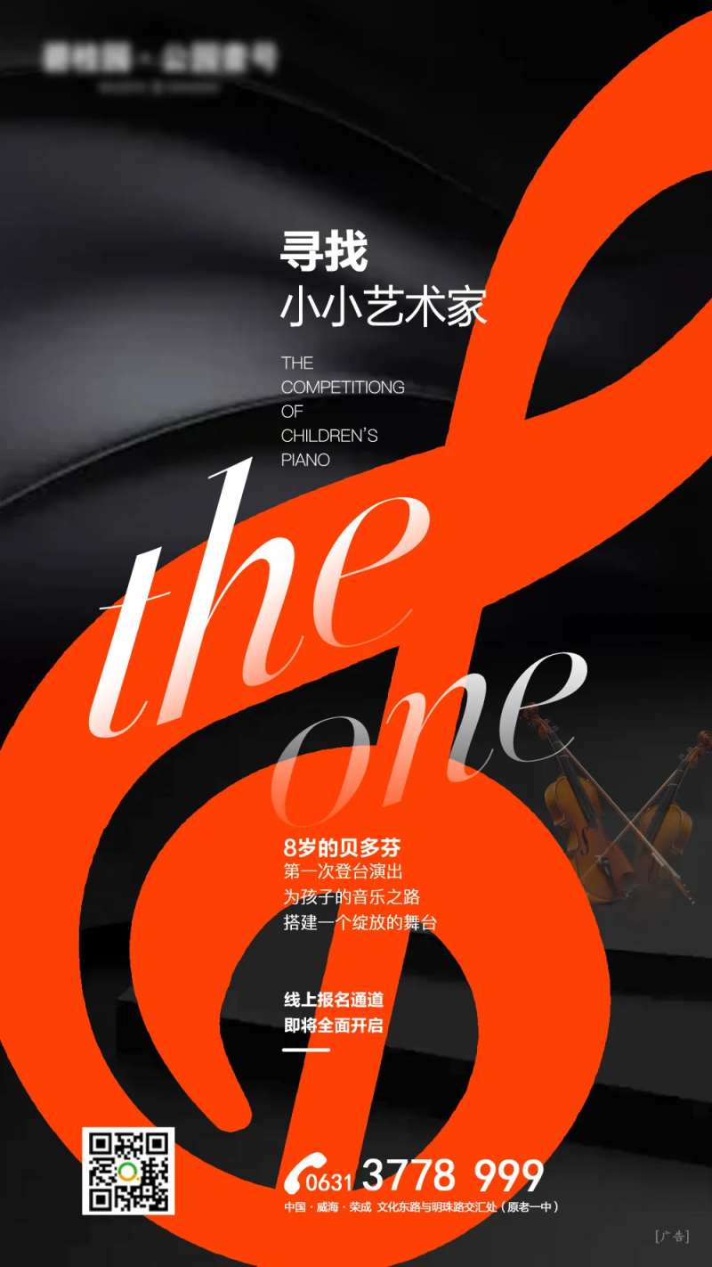 创意小提琴音乐地产暖场活动海报-采灵感-cailinggan.com