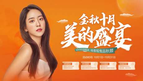 金秋十月医美活动展板-采灵感-https://www.cailinggan.com/