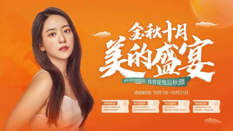 金秋十月医美活动展板-采灵感-cailinggan.com