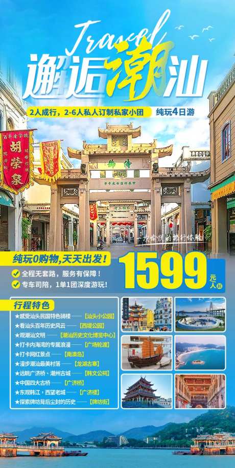 潮汕旅游海报-采灵感-https://www.cailinggan.com/