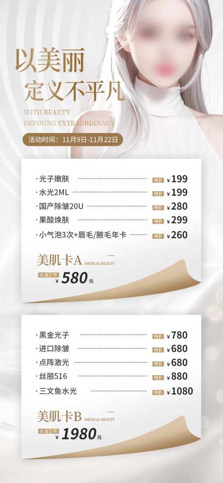 美肤套餐卡项海报-采灵感-https://www.cailinggan.com/