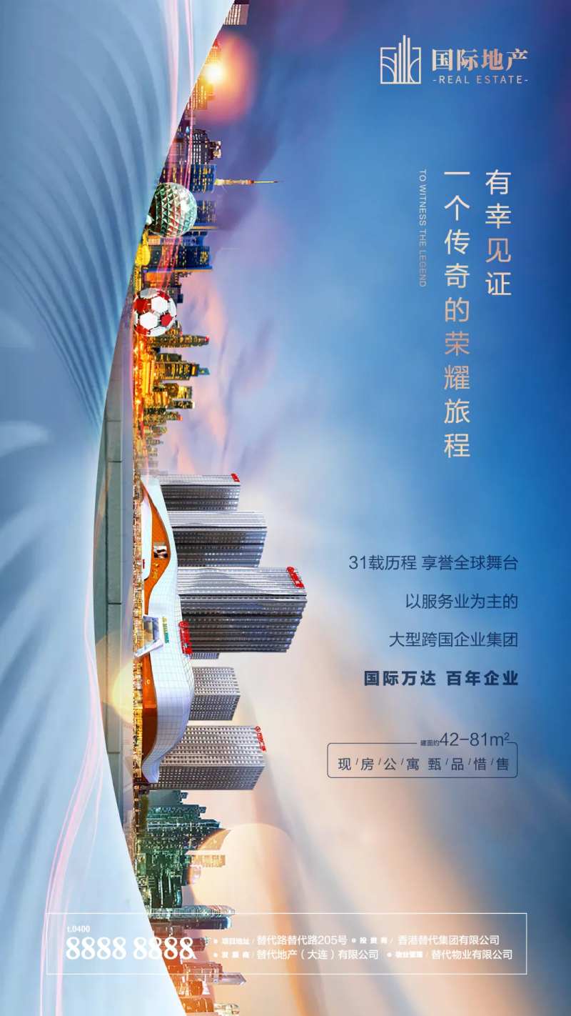 高端地产现房精装公寓城市销冠海报-采灵感-cailinggan.com