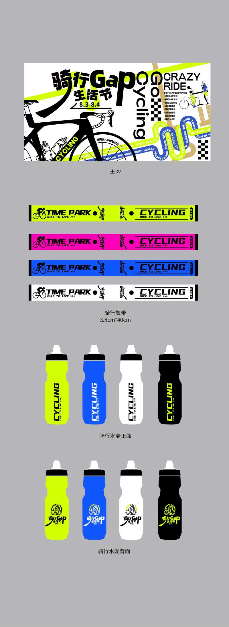 骑行活动文创飘带文创水壶主kv-采灵感-cailinggan.com