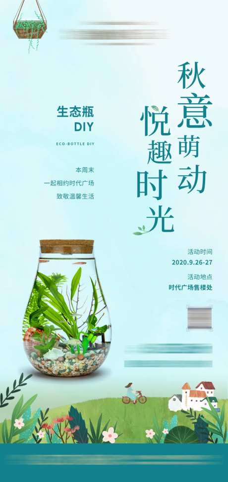 地产暖场生态瓶DIY海报-采灵感-https://www.cailinggan.com/