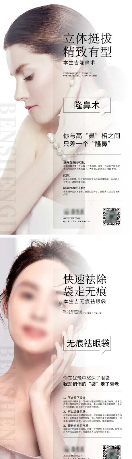 无痕隆鼻去眼袋海报-采灵感-https://www.cailinggan.com/