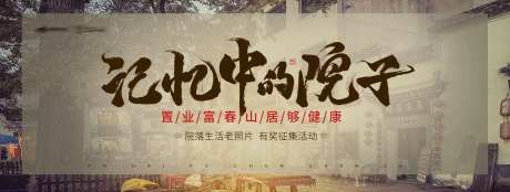 地产记忆中的院子海报-采灵感-https://www.cailinggan.com/