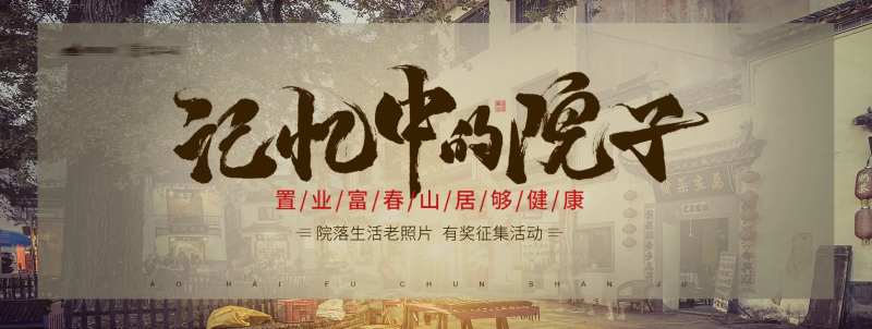 地产记忆中的院子海报-采灵感-cailinggan.com