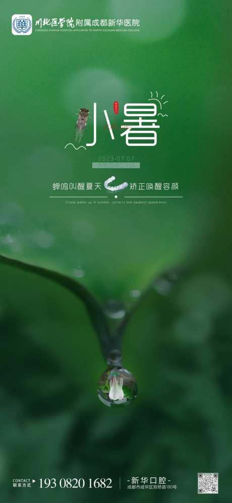 小暑口腔节气海报 -采灵感-https://www.cailinggan.com/