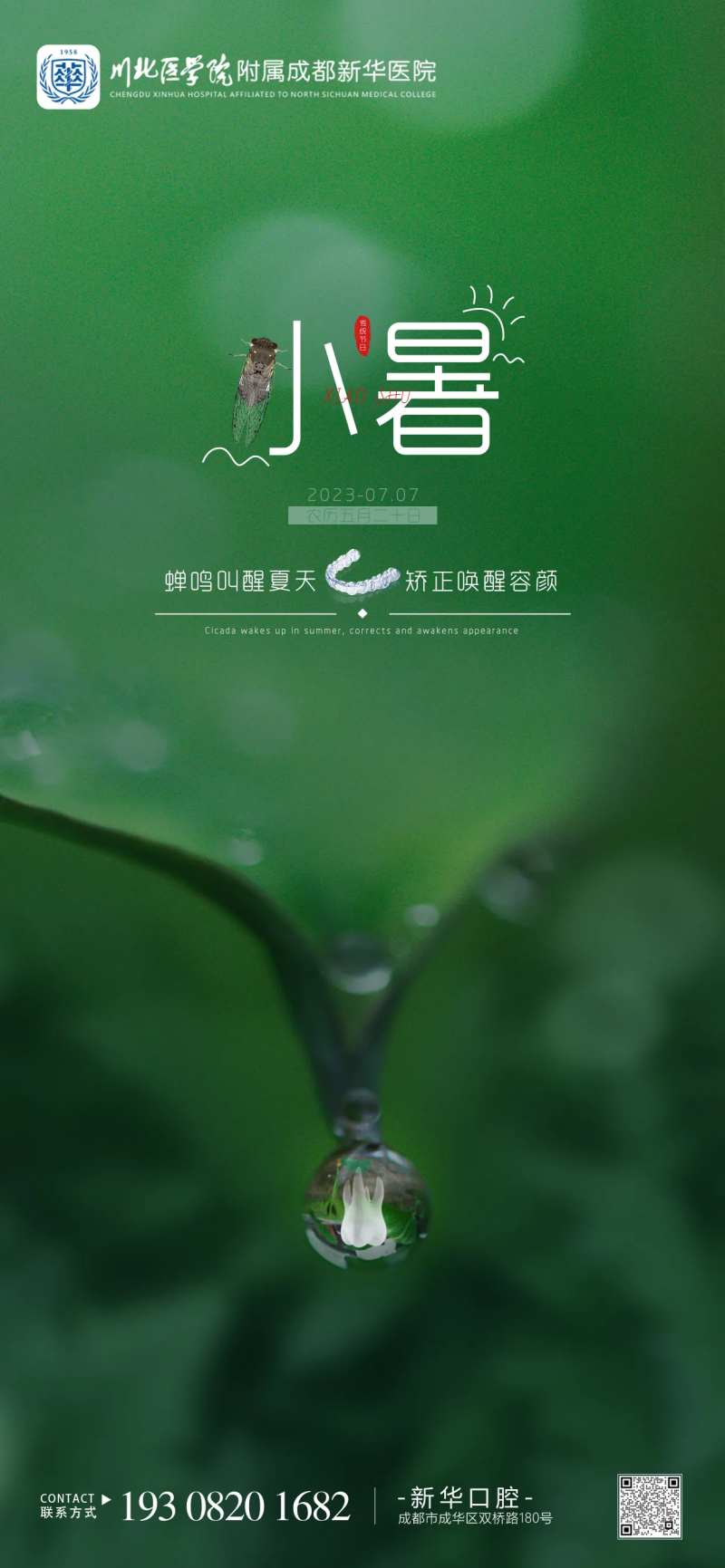 小暑口腔节气海报 -采灵感-cailinggan.com