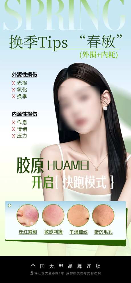 医美换季春敏海报-采灵感-https://www.cailinggan.com/