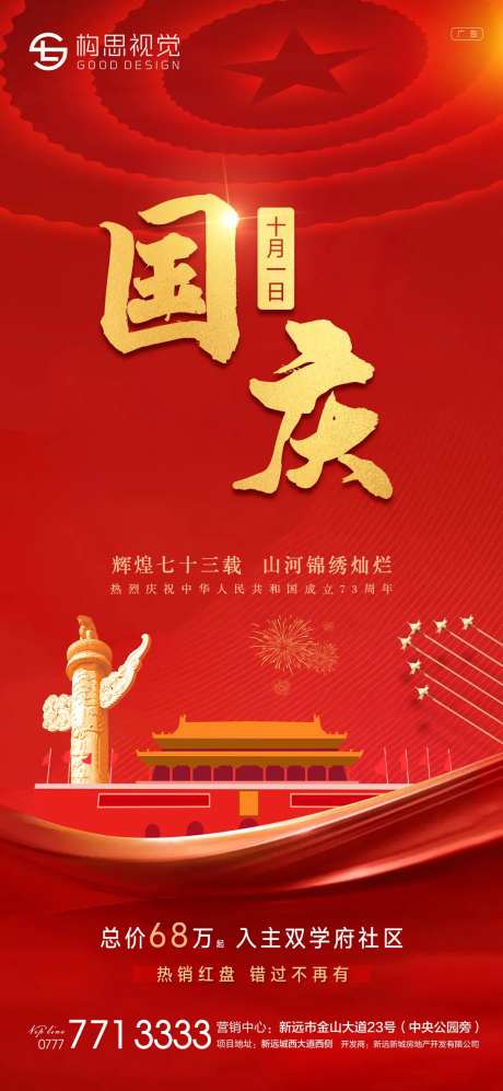 地产国庆节海报-采灵感-https://www.cailinggan.com/