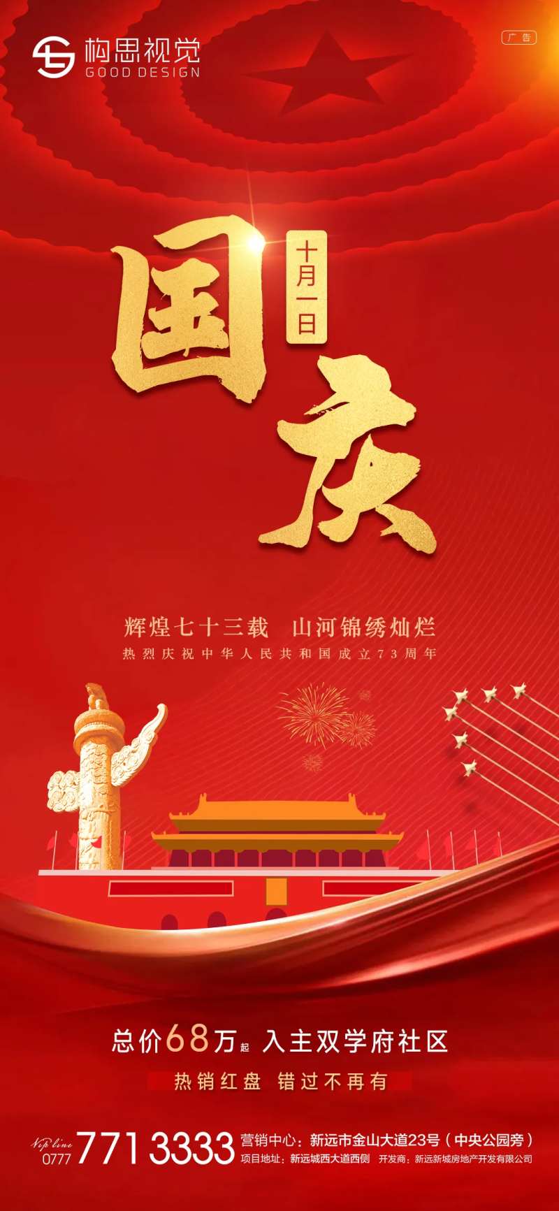 地产国庆节海报-采灵感-cailinggan.com