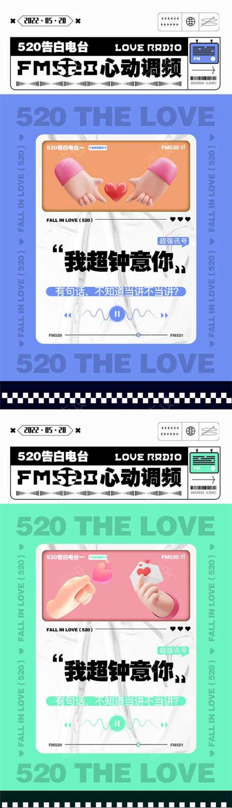 520心动电台海报-采灵感-https://www.cailinggan.com/
