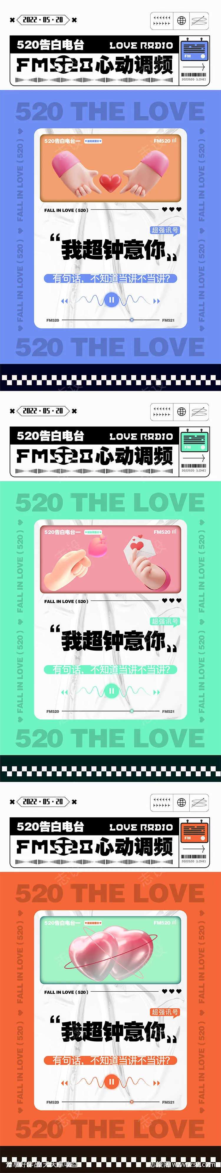 520心动电台海报-采灵感-cailinggan.com