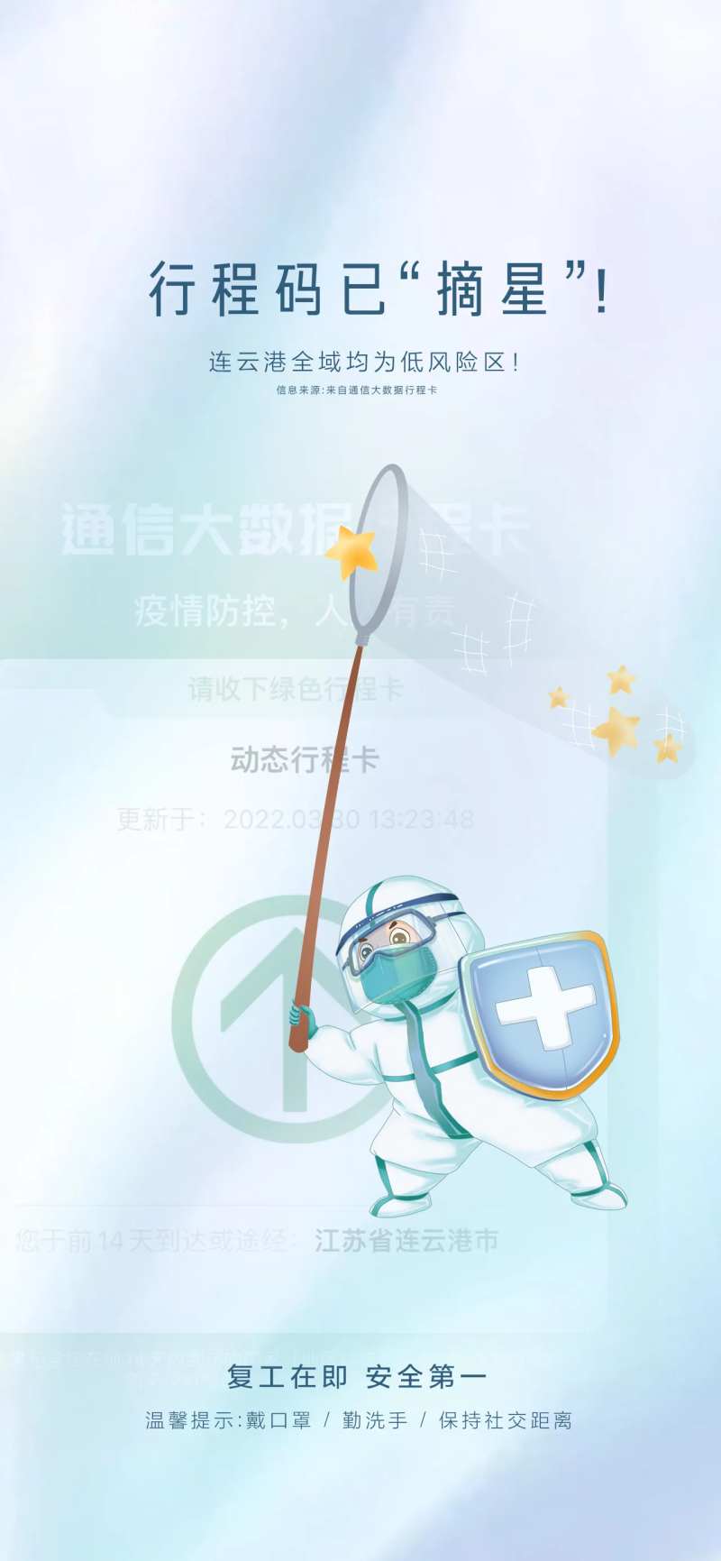 行程码摘星宣传海报-采灵感-cailinggan.com