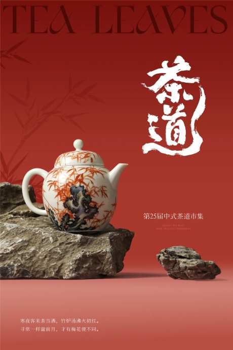 中式茶道活动海报-采灵感-https://www.cailinggan.com/
